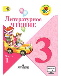 Литературное чтение. 3 класс. Учебник. Часть 1. С онлайн-поддержкой. ФГОС