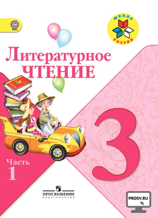 Литературное чтение. 3 класс. Учебник. Часть 1. С онлайн-поддержкой. ФГОС