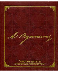 А. Пушкин. Золотые цитаты классиков литературы