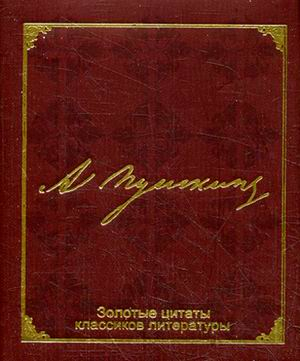 А. Пушкин. Золотые цитаты классиков литературы