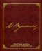 А. Пушкин. Золотые цитаты классиков литературы