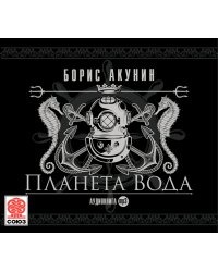 CD-ROM (MP3). Планета Вода (количество CD дисков: 2)
