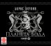 CD-ROM (MP3). Планета Вода (количество CD дисков: 2)