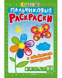 Пальчиковые раскраски с объемным контуром