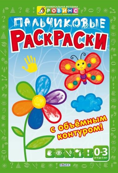 Обложка книги «Пальчиковые раскраски с объемным контуром», ISBN 9785436602707