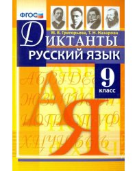 Русский язык. 9 класс. Диктанты. ФГОС