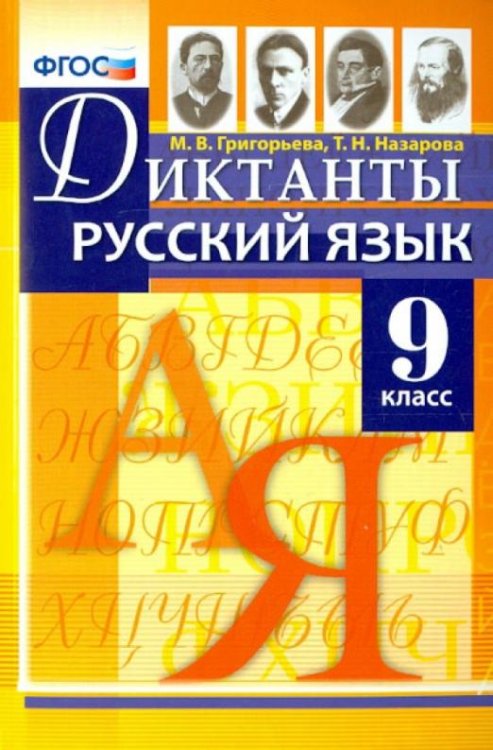 Русский язык. 9 класс. Диктанты. ФГОС