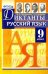 Русский язык. 9 класс. Диктанты. ФГОС