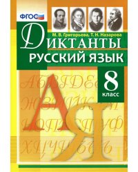 Русский язык. 8 класс. Диктанты. ФГОС