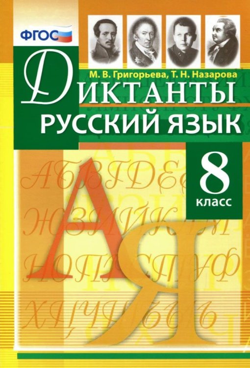 Русский язык. 8 класс. Диктанты. ФГОС