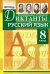 Русский язык. 8 класс. Диктанты. ФГОС