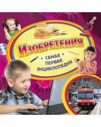 Изобретения