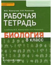 Биология. 8 класс. Рабочая тетрадь. Линия "Ракурс". ФГОС