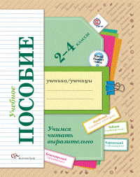 Учимся читать выразительно. 2-4 классы. Тетрадь-пособие. ФГОС