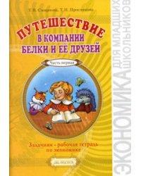 Путешествие в компании Белки и её друзей. Задачник - рабочая тетрадь по экономике. В 2-х частях. Часть первая