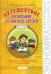 Обложка книги «Путешествие в компании Белки и ее друзей. Задачник-рабочая тетрадь по экономике в 2-х частях. Часть 2. 2-3 класс (2-й год обучения)» — Смирнова Татьяна Викторовна, Проснякова Татьяна Николаевна, ISBN 9785393016906