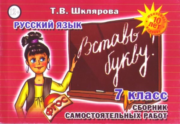 Вставь букву! Русский язык. Вставь букву! Сборник самостоятельных работ. 7 класс