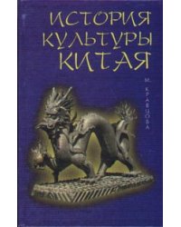 История культуры Китая. Учебное пособие