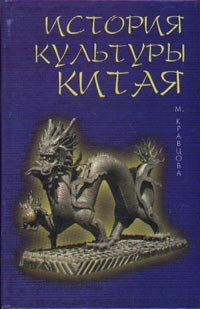 Обложка книги «История культуры Китая. Учебное пособие» — Кравцова М.Е., ISBN 5811400632