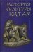 Обложка книги «История культуры Китая. Учебное пособие» — Кравцова М.Е., ISBN 5811400632