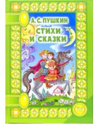 Стихи и сказки