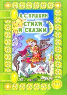 Стихи и сказки