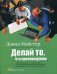 Обложка книги «Делай то, что проповедуешь: что руководители должны делать для создания корпоративной культуры, нацеленной на высокие достижения» — Майстер Дэвид, ISBN 5961403807