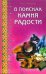 В поисках камня радости