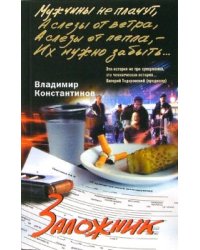 Заложник: Роман