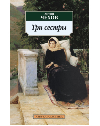 Три сестры: Пьесы