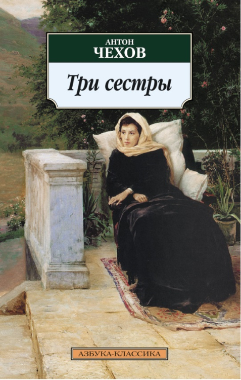 Три сестры: Пьесы