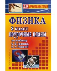Физика. 8 класс. Поурочные планы по учебнику С.В. Громова, Н.А. Родиной