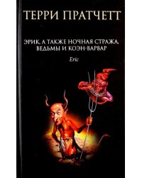 Эрик, а также Ночная Стража, ведьмы и Коэн-Варвар