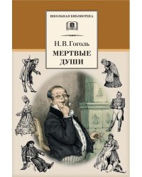 Мертвые души