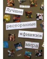 Лучшие ресторанные "фишки" мира