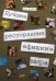 Лучшие ресторанные "фишки" мира