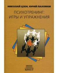 Психотренинг: игры и упражнения