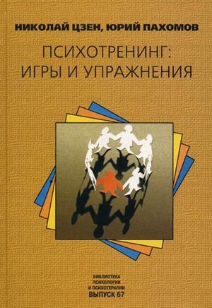 Обложка книги «Психотренинг: игры и упражнения» — Цзен Н.В., Пахомов Ю.В., ISBN 5863751169