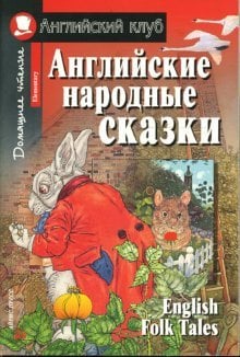 Английские народные сказки. Домашнее чтение