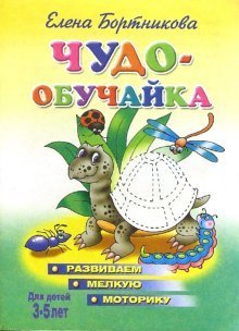 Чудо-обучайки Развиваем мелкую моторику. Для детей 3-5 лет