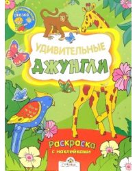 Удивительные джунгли