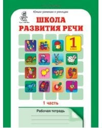 Школа развития речи. 1 класс. Рабочая тетрадь в 2-х частях. Часть 1. ФГОС
