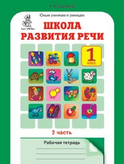 Обложка книги «Школа развития речи. 1 класс. Рабочая тетрадь в 2-х частях. Часть 2. ФГОС» — Соколова Т.Н., ISBN 5780403392
