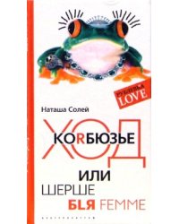 Ход Коrбюзье или шерше бlя femme