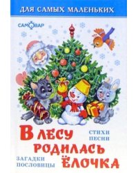 В лесу родилась елочка