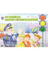 Правила - наши помощники