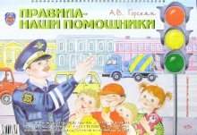 Обложка книги «Правила - наши помощники» — Горская А.В., ISBN 5898143459