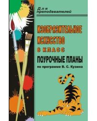 Изобразительное искусство. 8 класс. Поурочные планы по программе В.С. Кузина