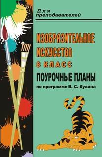 Изобразительное искусство. 8 класс. Поурочные планы по программе В.С. Кузина