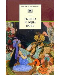 Тысяча и одна ночь : арабские сказки